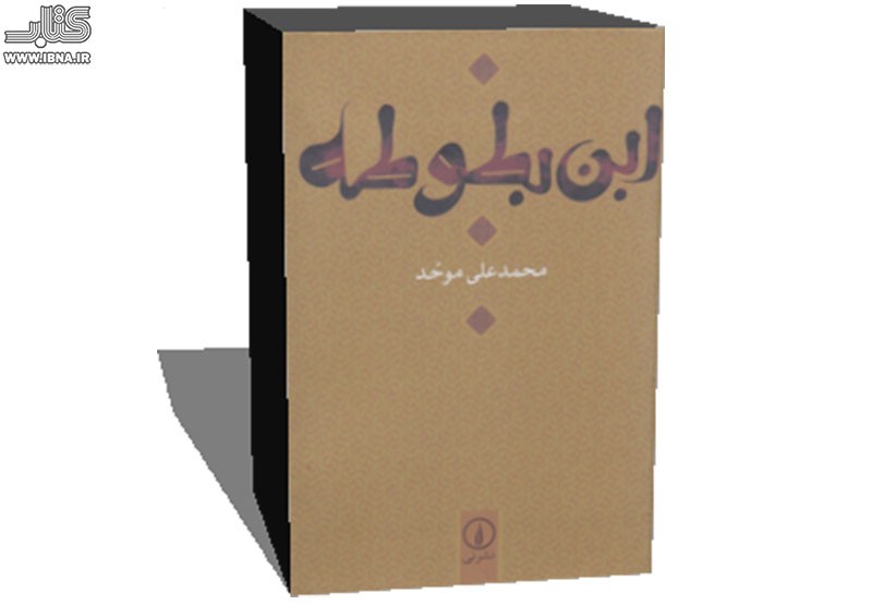 بازسازی جذاب‌ترین و تکان‌دهنده‌ترین بخش‌های سفرنامه ابن بطوطه در جدیدترین کتاب محمدعلی موحد