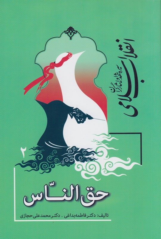 انتشار «حق‌الناس» از مجموعه انقلاب اسلامی؛ سیره شهدا و ایثارگران