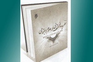 نظریه سازی دینی در علوم اجتماعی/ معرفی اثر برگزیده کتاب سال حوزه