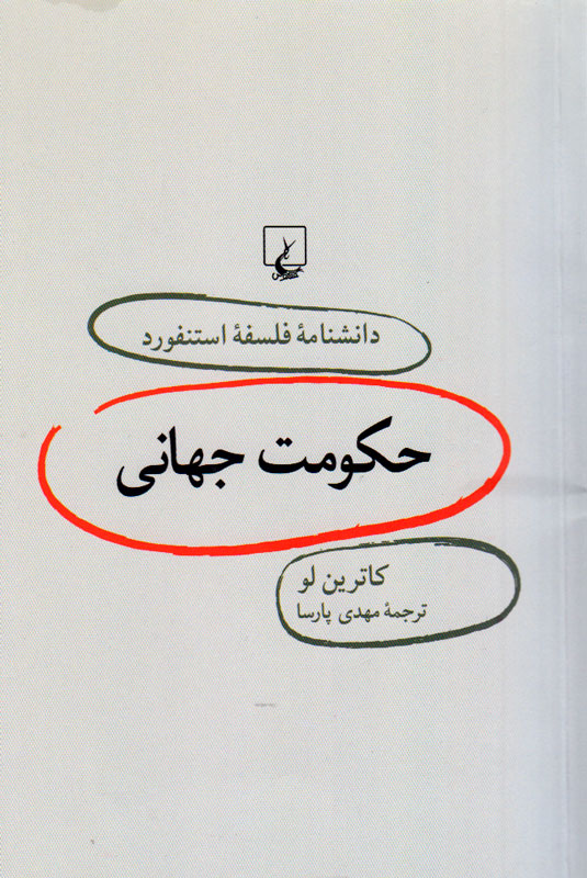 نظریه «حکومت جهانی» و نوزدهمین مجلد دانشنامه فلسفه استنفورد