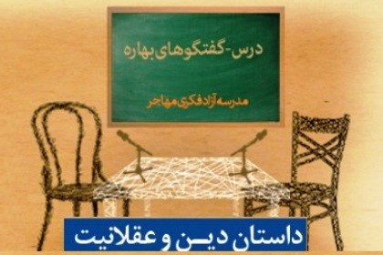 اندیشه «عقلانیت‌های متفاوت» در درس‌ـ‌گفت‌و‌گوی «داستان دین و عقلانیت» مطرح می‌شود