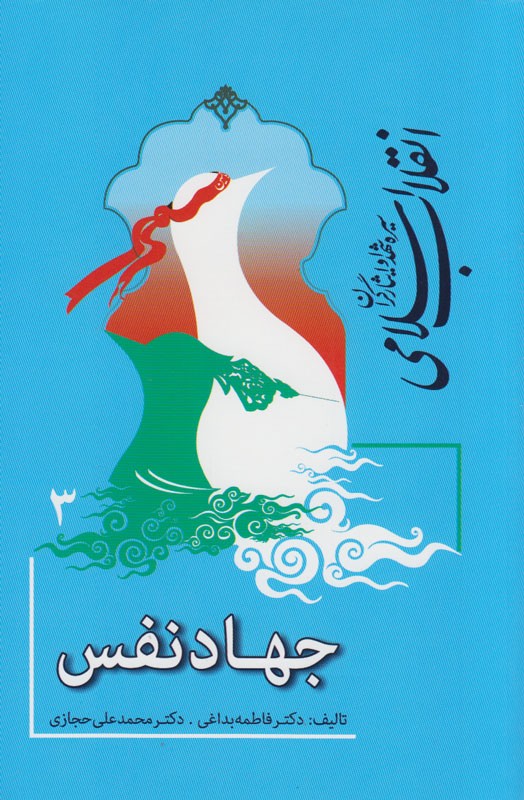 انتشار جهاد نفس، سومین کتاب از مجموعه «انقلاب اسلامی در سیره شهدا»