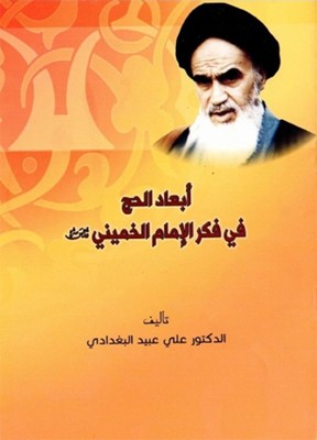 انتشار كتاب «حج در انديشه امام خميني (ره)» در عراق