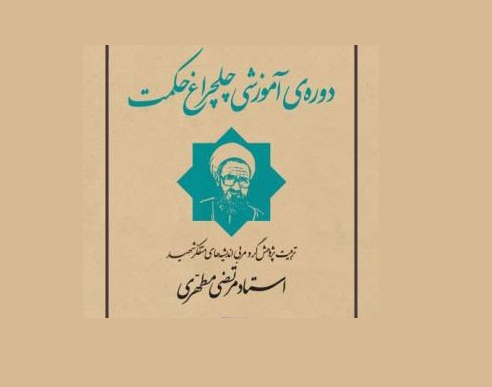 خوانش چهل کتاب از اندیشه‌های شهید مطهری در چهل هفته