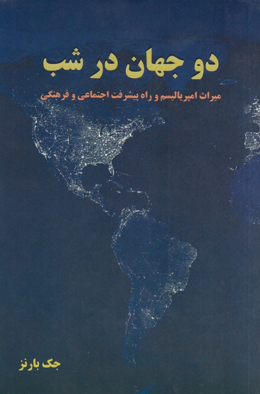 فقر و عقب‌ماندگی کشورهای نیمه‌مستعمره حاصل چیست؟/ جک بارنز پاسخ می‌دهد