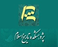 ارائه چهار کتاب تازه از پژوهشکده تاریخ اسلام در نمایشگاه کتاب