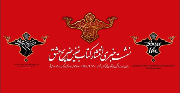 کتاب «ضریح عشق» در نمایشگاه کتاب تهران رونمایی می‌شود