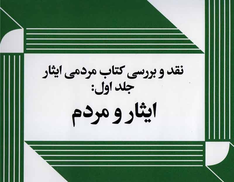 برپایی سومین‌ نشست «کتاب مردمی ایثار»