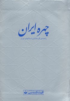 «چهره ایران» در قاب کتاب نشست/ به روز رسانی اطلس‌های جغرافیایی