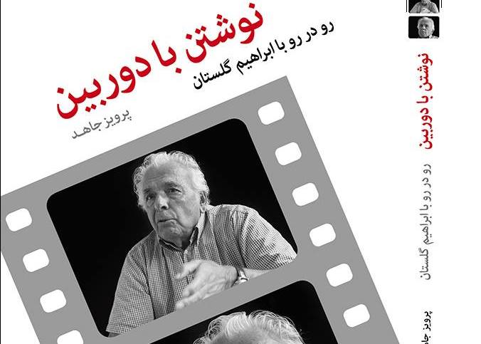 تجدید چاپ مهم‌ترین کتاب تاریخ شفاهی سینمای ایران به نمایشگاه نیامده است