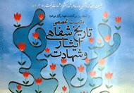 «تاریخ شفاهی ایثار و شهادت» در نمایشگاه بررسی می‌شود