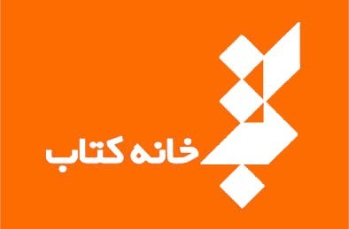 حضور خانه کتاب با 50 عنوان اثر جدید در نمایشگاه کتاب تهران