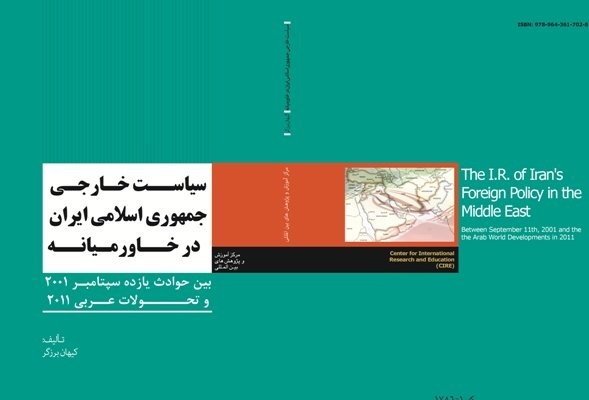 رونمایی کتاب «سیاست خارجی جمهوری اسلامی ایران در خاورمیانه» با حضور وزیر امور خارجه