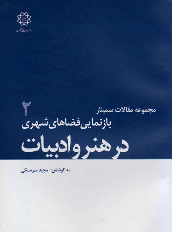 انتشار دومین جلد مجموعه مقالات «بازنمایی فضاهای شهری در هنر و ادبیات»