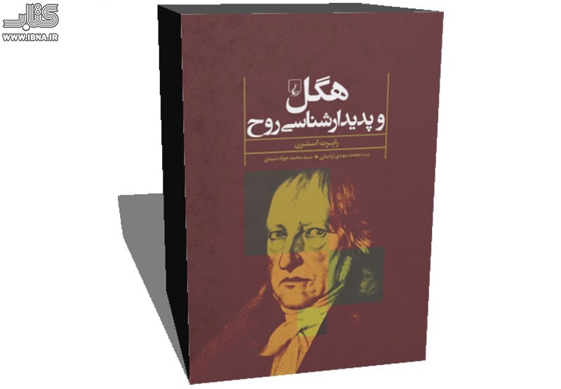 «هگل و پدیدارشناسی روح» در مرکز فرهنگی شهر کتاب نقد و بررسی می‌شود