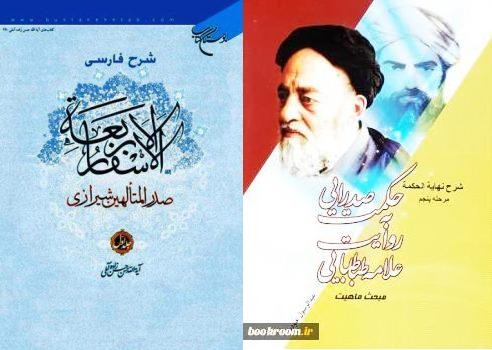 سفر بهاری با مفسران اسفار / از شرح آیت‌الله حسن‌زاده آملی تا خوانش علامه‌طباطبایی از فلسفه ملاصدرا