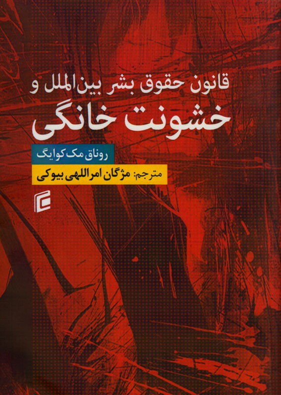 «قانون حقوق بشر بین‌الملل و خشونت خانگی» در کتابی واکاوی شد