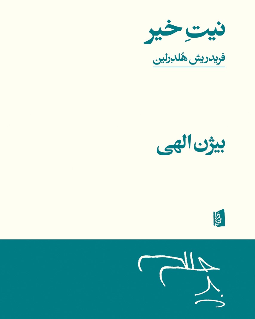 انتشار چهارمین جلد از مجموعه آثار زنده‌یاد بیژن الهی/«نیت خیر» و برگردان اشعار هلدرلین از زبان اصلی