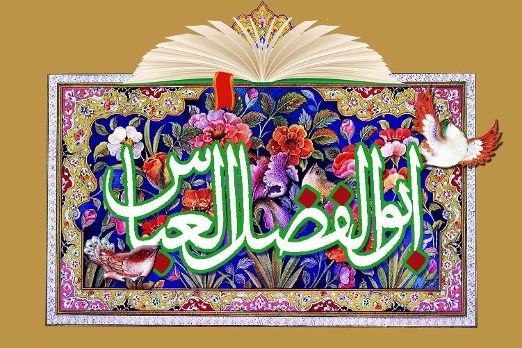 چشمه‌سار فضيلت و شجاعت / كتابشناسي تازه‌ترين آثار درباره ابوالفضل العباس (ع)