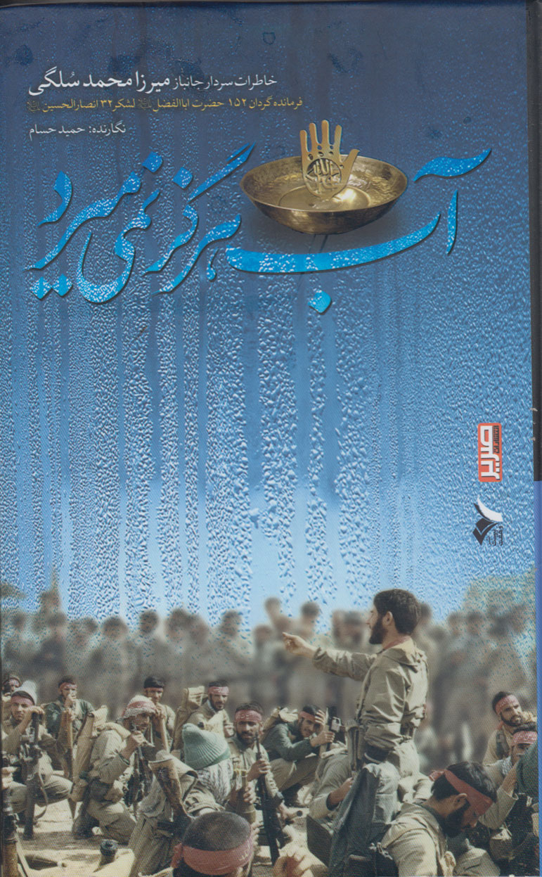 روایت به آب زدن غواصان کربلای 4 در «آب هرگز نمیمیرد» روایت به آب زدن غواصان کربلای 4 در «آب هرگز نمیمیرد»
