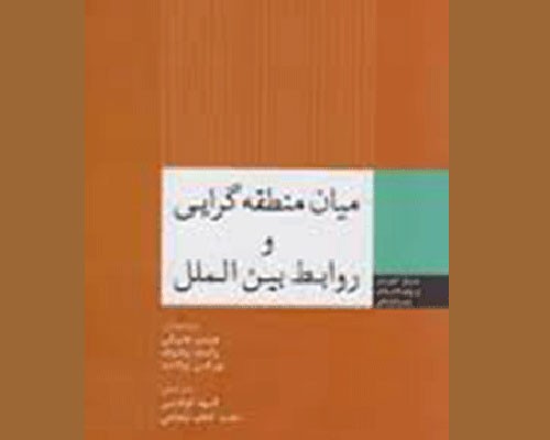 کتاب «میان منطقه‌گرایی و روابط بین‌الملل» نقد می‌شود