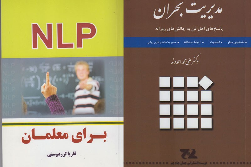«مدیریت بحران» و «NLP به معلمان» در بازار کتاب