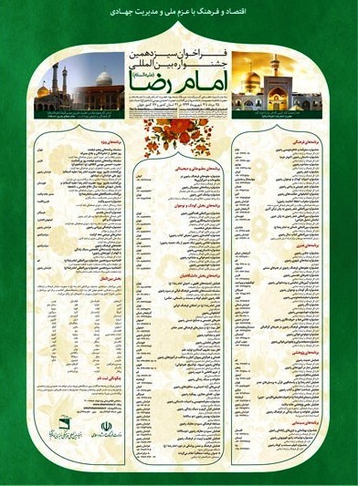 فراخوان سیزدهمین جشنواره بینالمللی امام رضا(ع) منتشر شد فراخوان سیزدهمین جشنواره بینالمللی امام رضا(ع) منتشر شد