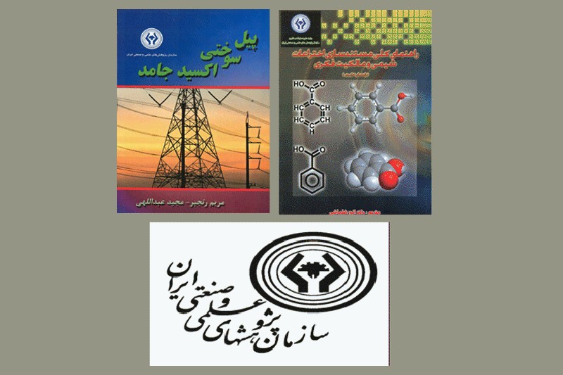 انتشار دو اثر جدید از سازمان پژوهشهای علمی و صنعتی ایران انتشار دو اثر جدید از سازمان پژوهشهای علمی و صنعتی ایران