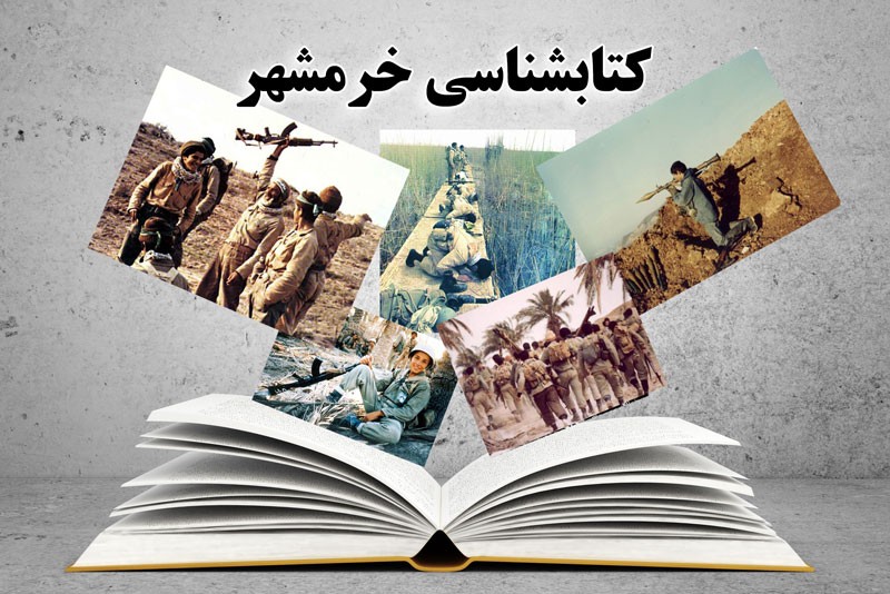 کتابشناسی خرمشهر/ از داستان اسماعیل تا خرمشهر در آتش کتابشناسی خرمشهر/ از داستان اسماعیل تا خرمشهر در آتش