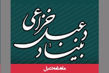 فراخوان فصلنامه علمی ـ ترویجی دعبل برای دریافت مقالات ادبیات دینی