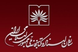 برنامه اندیشگاه فرهنگی کتابخانه ملی در چهارمین روز خرداد