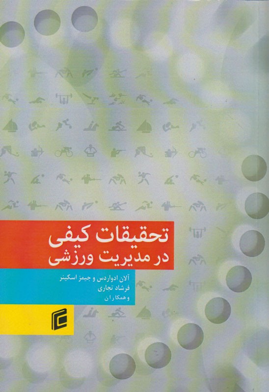 محققان ورزشی با کتاب «تحقیقات کیفی در مدیریت» آشنا می‌شوند