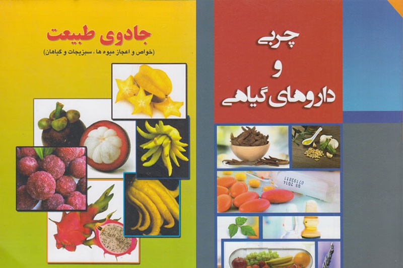 آشنایی با جادوی طبیعت و نکاتی درباره چربی خون از دریچه کتاب