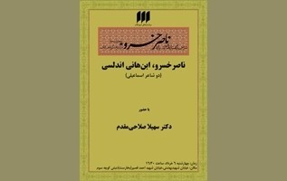 بررسی تطبیقی ناصر خسرو و اندلسی برنامه امروز شهر کتاب