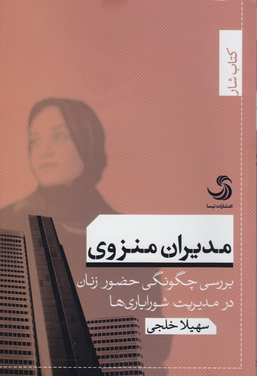 کتاب «مدیران منزوی» به بررسی چگونگی حضور زنان در مدیریت شورایاری‌ها می‌پردازد