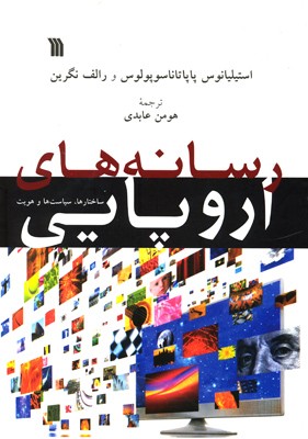 کتاب  «رسانه‌های اروپایی» منتشر شد