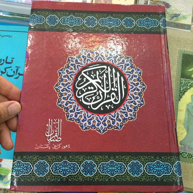 فروش قرآن چاپ پاکستان در داخل کشور!
