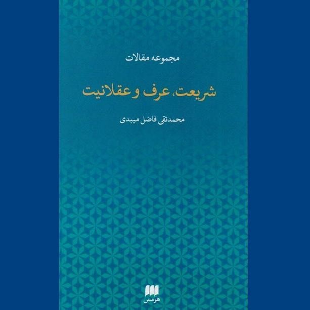 کتابی که به واکاوی «نقش زمان و مکان در اجتهاد» امام خمینی (ره) می‌پردازد