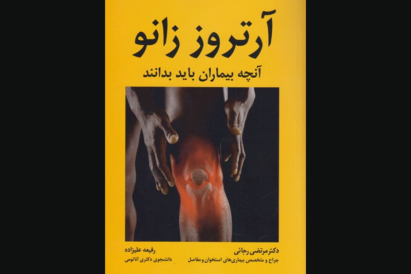 دانستنی‌هایی درباره آرتروز زانو از دریچه کتاب