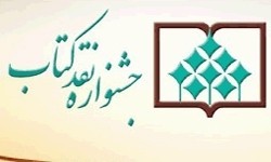 فراخوان دوازدهمین دوره جشنواره نقد کتاب منتشر شد