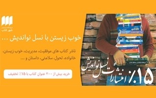 تخفیف 15 درصدی فروشگاه شهرکتاب برای کتاب‌های نشر نسل نو اندیش