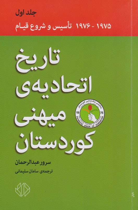 چرا تالیف تاریخ قوم کورد ضرورت مضاعف دارد؟ پاسخ را در کتاب «تاریخ اتحادیه میهنی کوردستان» بخوانید