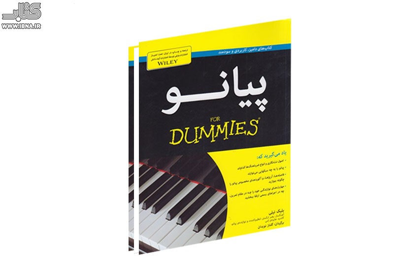 «پیانو for Dummies»  منتشر شد/ به‌کارگیری آسان یکی از وسایل بزرگ منزل!