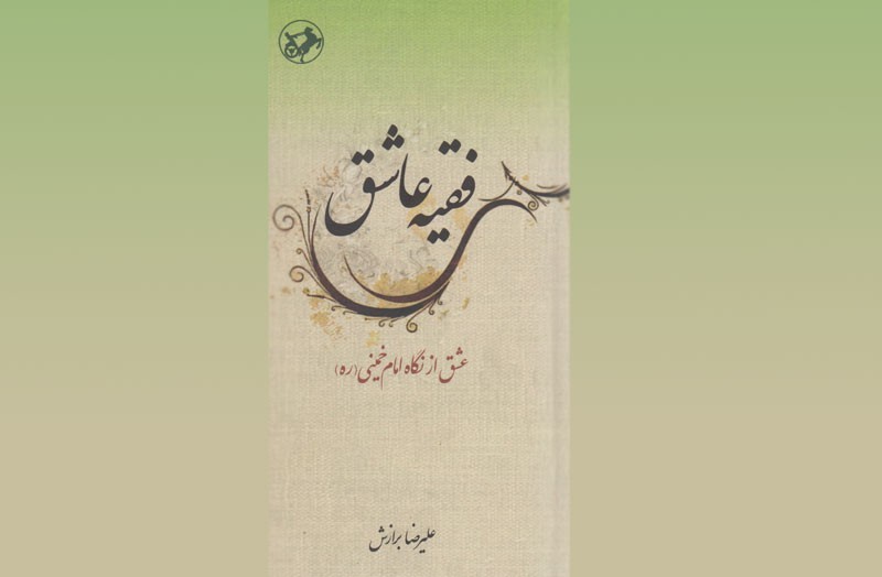 عشق از نگاه امام خمینی(ره) در یک کتاب