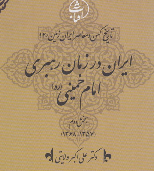 «ایران در زمان رهبری امام خمینی(ره) » چگونه بود؟/ ولایتی پاسخ می‌دهد