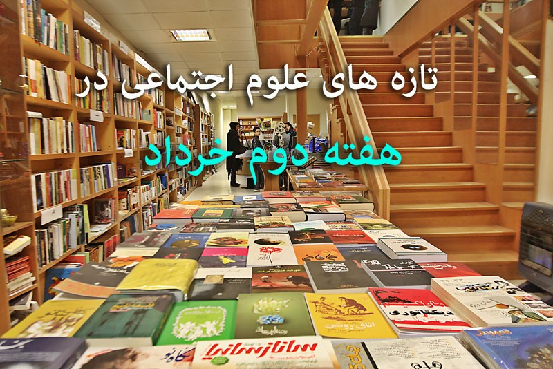 127 عنوان کتاب در حوزه علوم اجتماعی منتشر شد/ پرکاری ناشران علوم اجتماعی در هفته دوم خردادماه