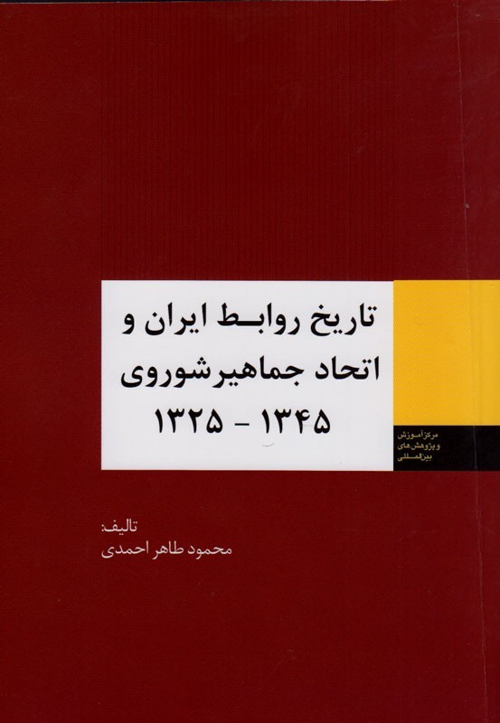 چرا مبادله کتاب موضع مناقشه برانگیزی میان رضاشاه و شوروی‌ها بود؟/ طاهر احمدی پاسخ می‌دهد