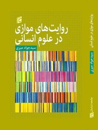 نشست «روایت‌­های موازی در علوم انسانی» برگزار می‌شود