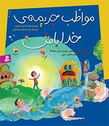 تفسیر ساده مفهوم جهنم برای کودکان در کتابی به قلم غلامرضا حیدری‌