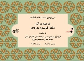 ترجمه در آثار دکتر بدره‌ای بررسی می‌شود